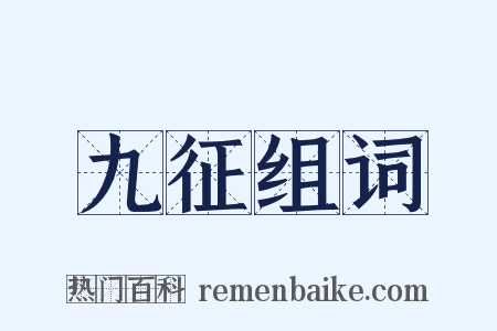 九征组词是什么意思的图片